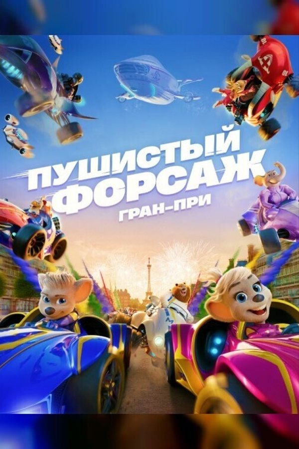 Пушистый форсаж: Гран-при