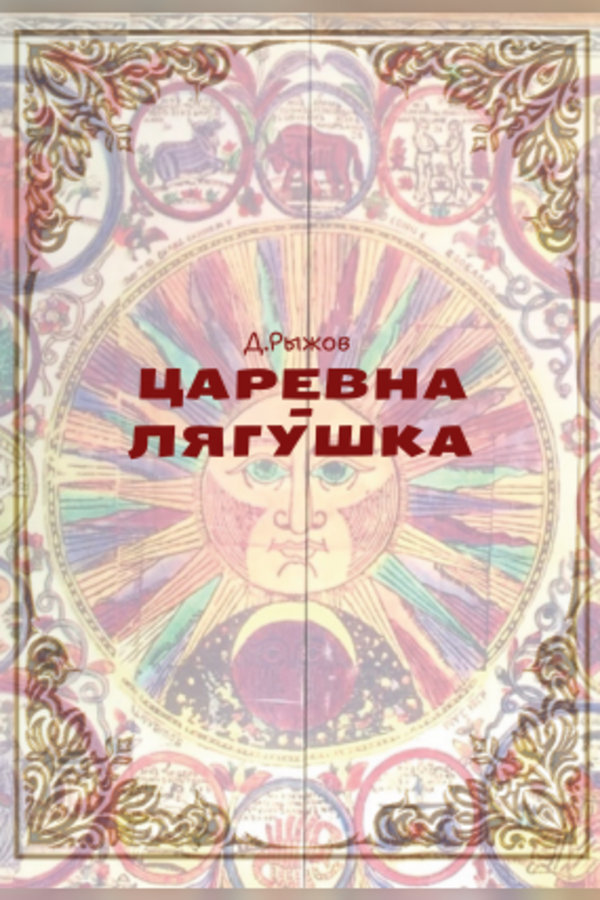 Спектакль «Царевна-лягушка»