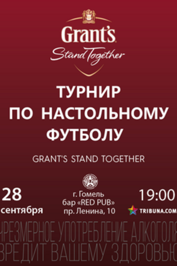 Турнир по настольному футболу «Grant's Stand Together»