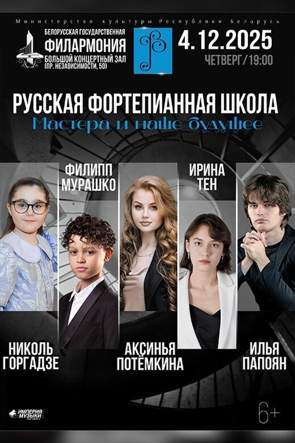 Концерт «‎Русская фортепианная школа. Мастера и наше будущее»‎