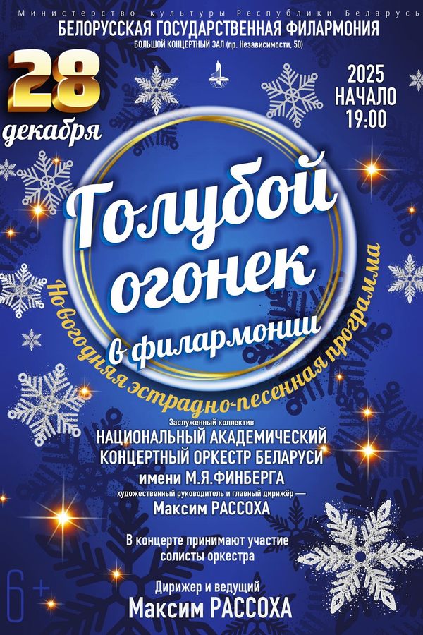 Концерт «Голубой огонёк в филармонии»