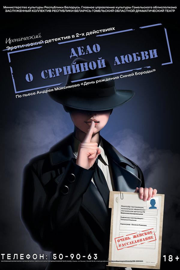 Спектакль «Дело о серийной любви‎»‎