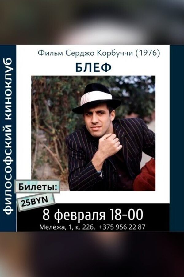 Блеф. Философский киноклуб