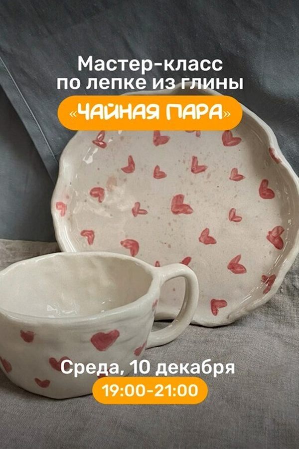 Мастер-класс по лепке из глины «Чайная пара»