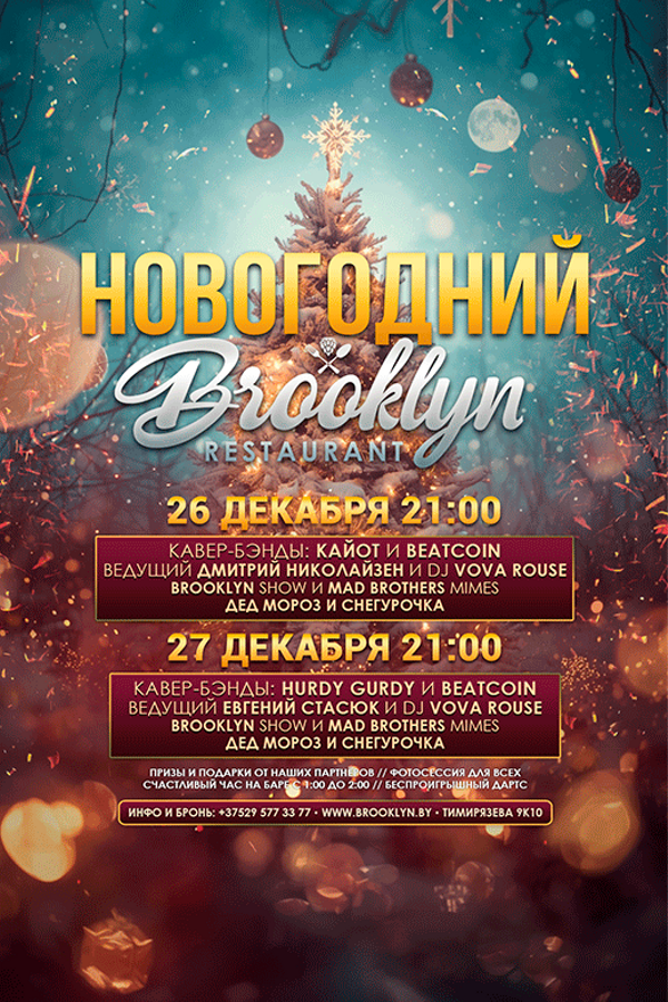 Новогодний Бруклин