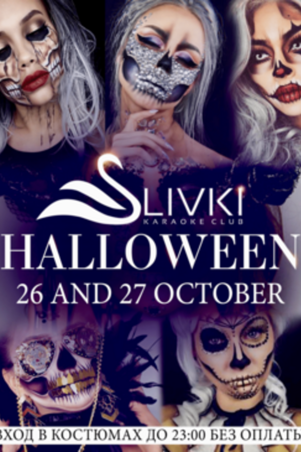 Halloween в караоке Slivki