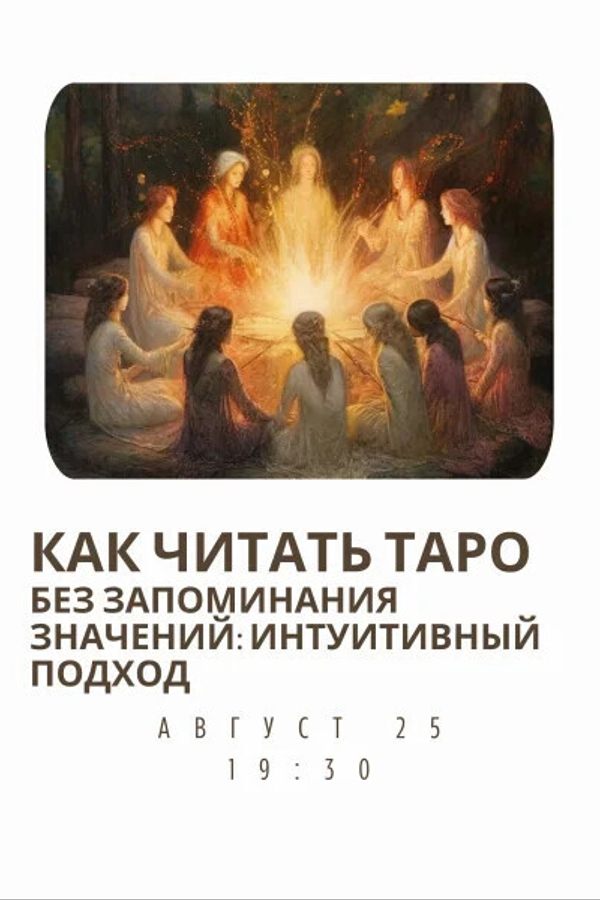 Вебинар «Как читать Таро без запоминания значений: интуитивный подход‎»‎