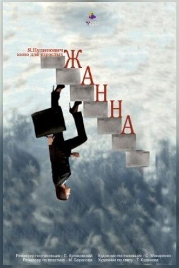 Спектакль «Жанна»