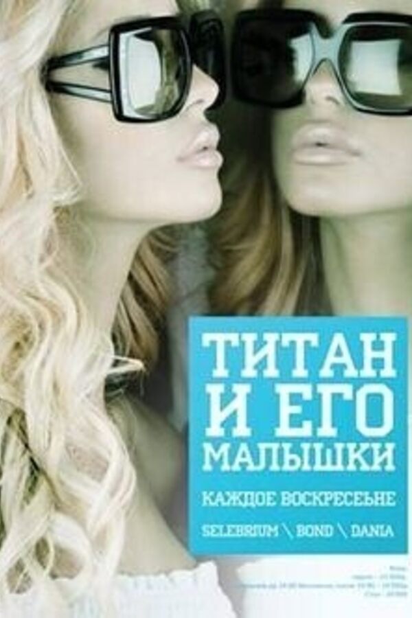 Титан  и его малышки