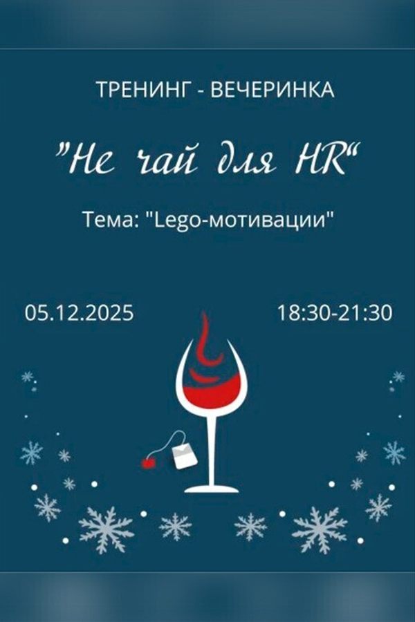 Тренинг-вечеринка «Не чай для HR»