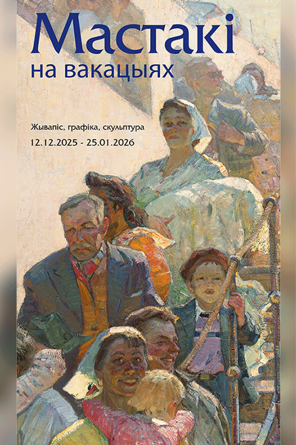Выстава «Мастакі на вакацыях»