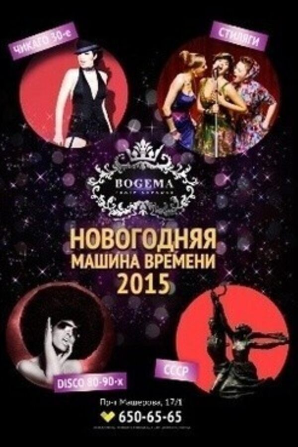 Новогодняя Машина Времени 2015