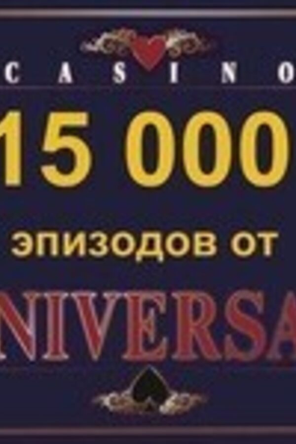 15 тысяч эпизодов от Universal