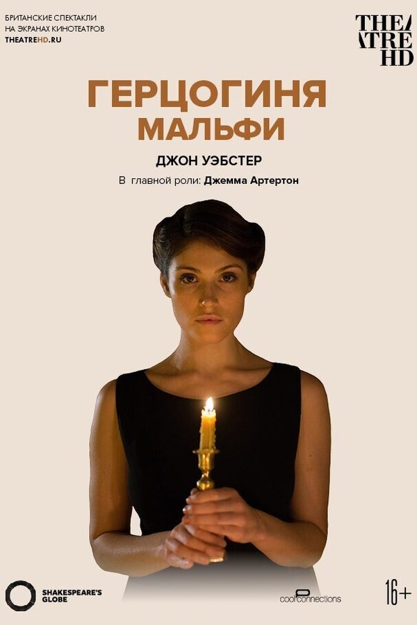 TheatreHd: Globe: Герцогиня Мальфи (SUB)