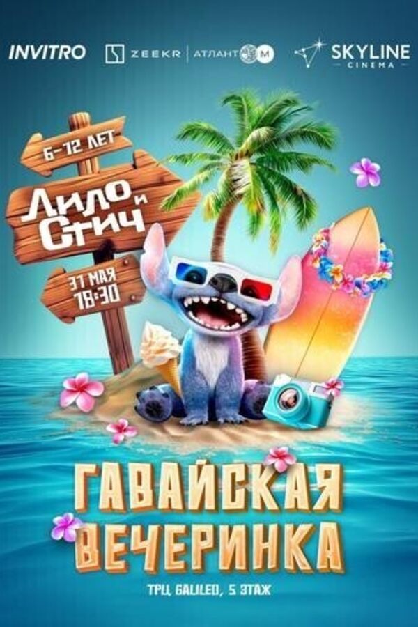 Лило и Стич: Гавайское приключение