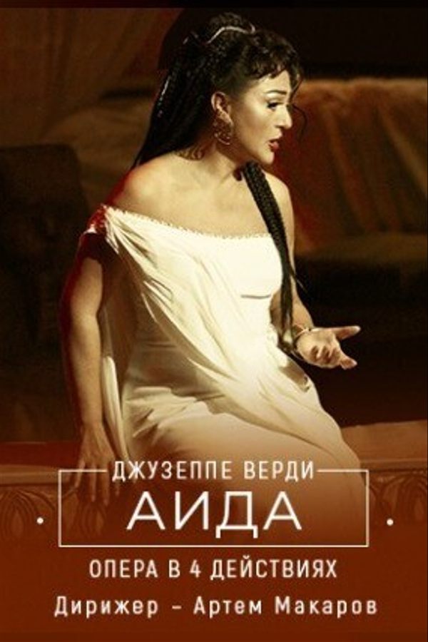Спектакль «‎Аида»‎