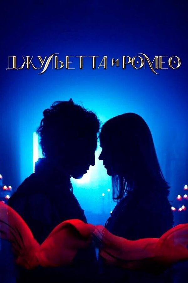 Джульетта и Ромео