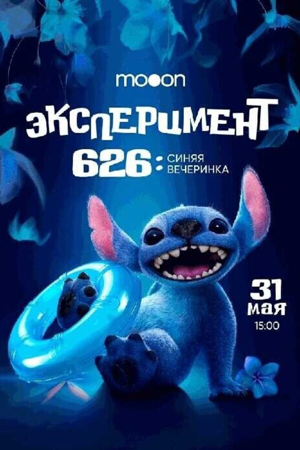 Эксперимент 626. Премьера фильма Лило и Стич