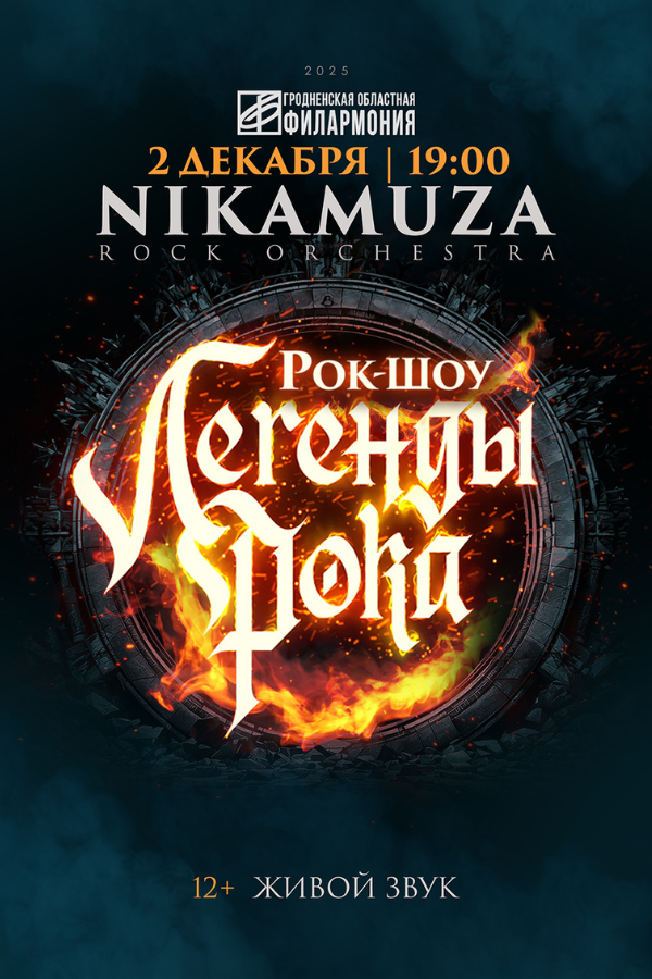 Симфоническое рок-шоу «Легенды рока» при участии рок-оркестра «Nikamuza»