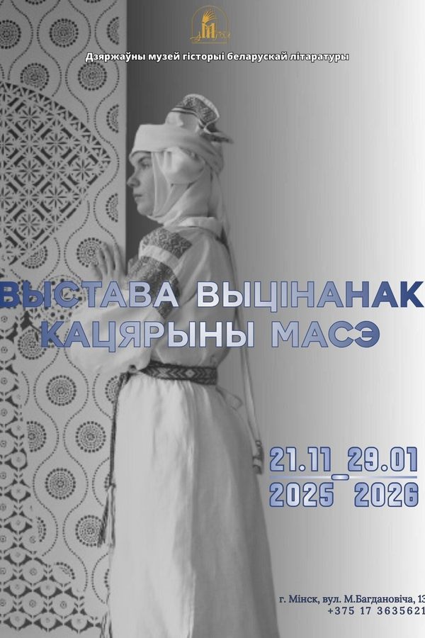 Выстава выцінанак Кацярыны Масэ