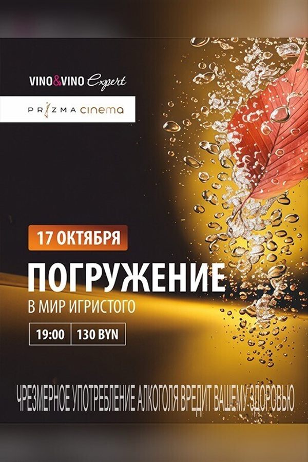 Погружение в мир игристого
