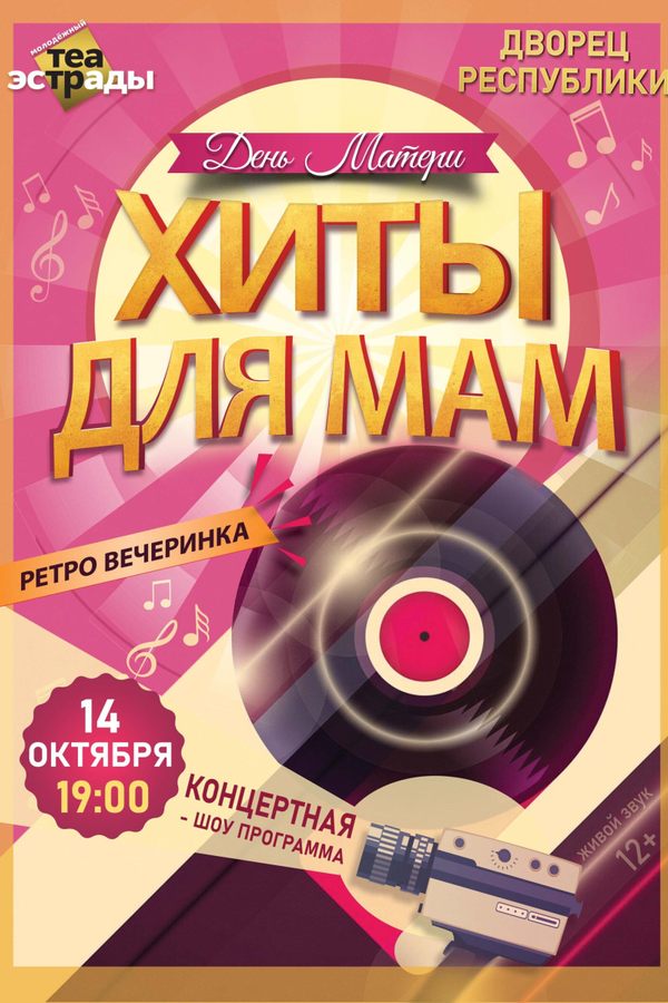 Праздничный концерт ко Дню матери «Хиты для мам»