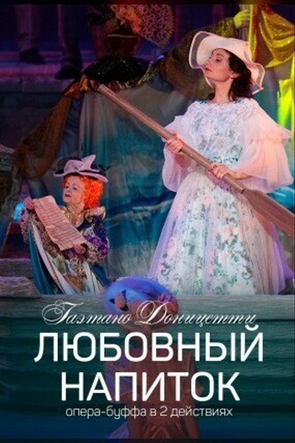 Спектакль «‎Любовный напиток»‎