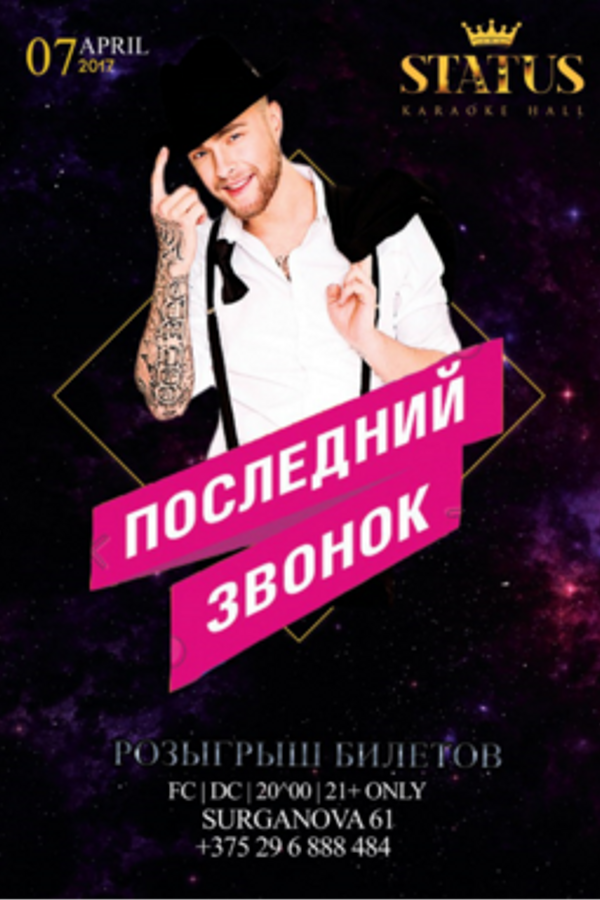 Последний звонок