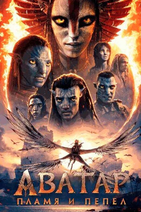 Аватар: Пламя и пепел