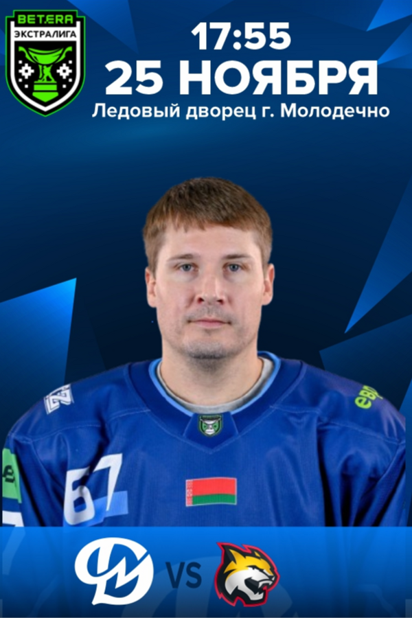 Динамо-Молодечно — Гомель