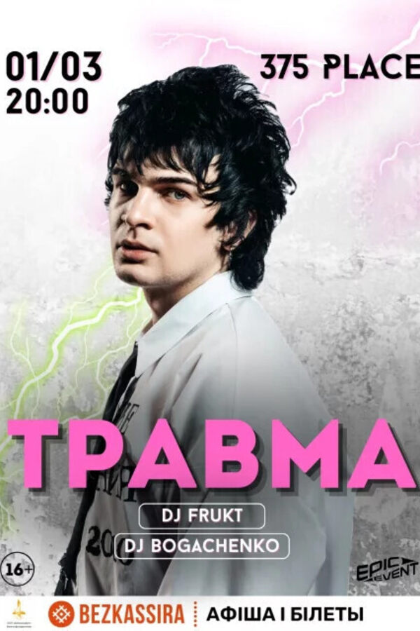 Травма