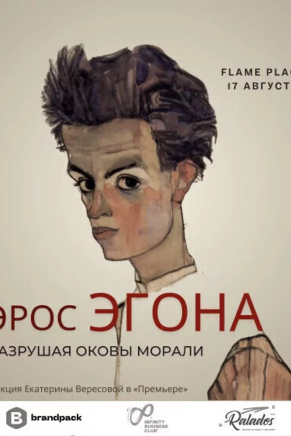 Эрос Эгона: разрушая оковы морали