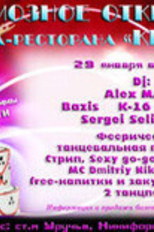 Открытие клуба «Крокус»