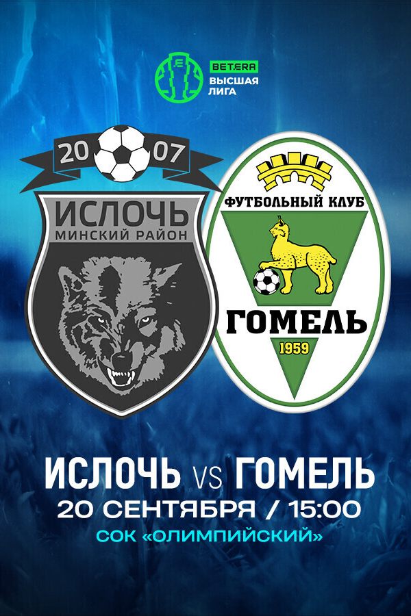 Ислочь — Гомель