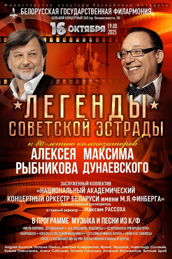 Концерт к 80-летию композиторов М.Дунаевского и А.Рыбникова «‎Легенды советской эстрады»‎