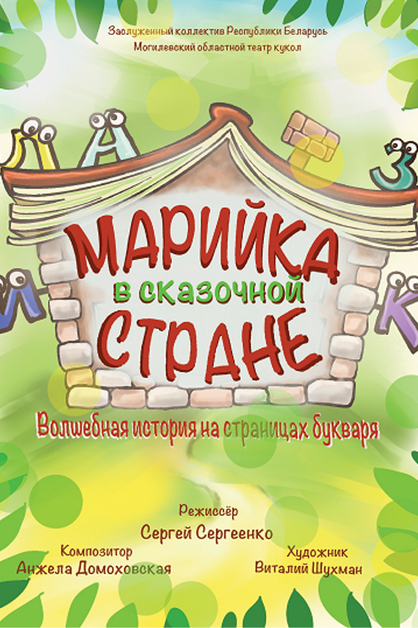 Спектакль «‎Марийка в сказочной стране»‎