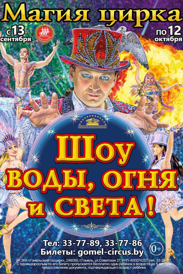 Магия цирка «Шоу воды, огня и света!»