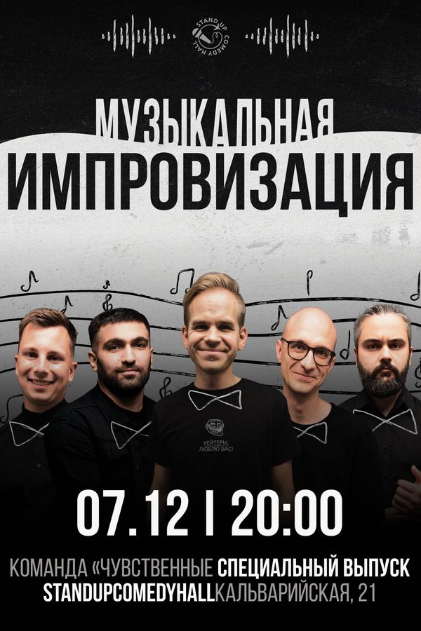 Шоу импровизация от команды «Чувственные»