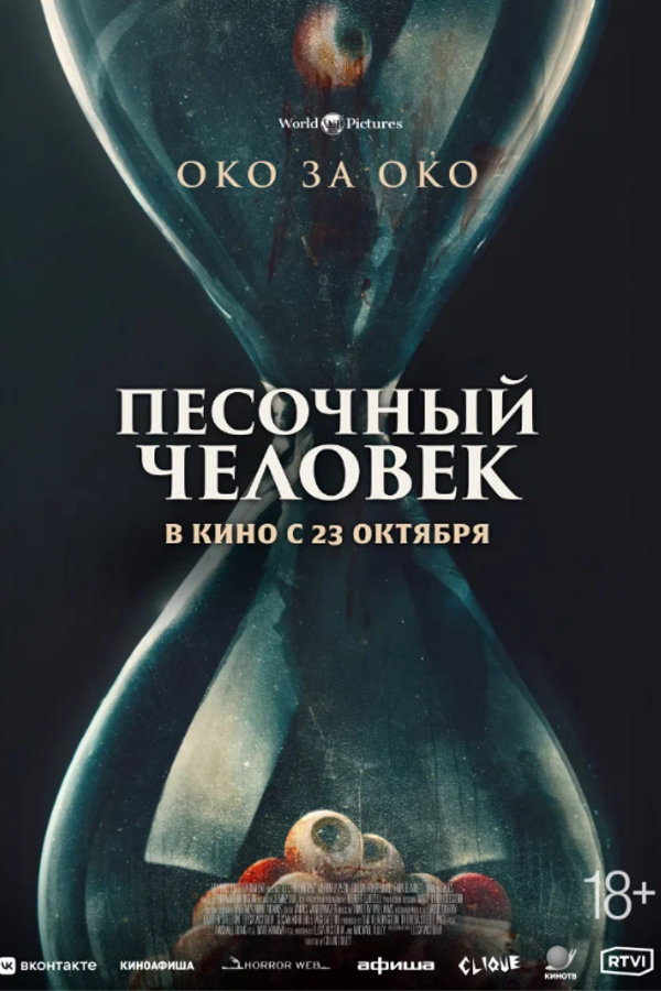 Песочный человек