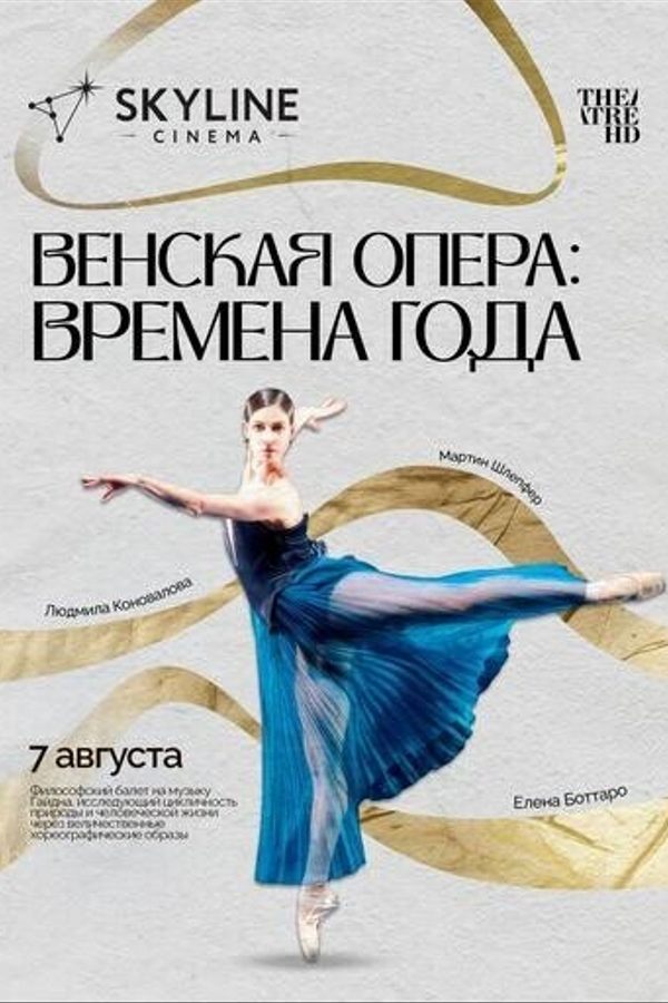 Венская опера: Времена года