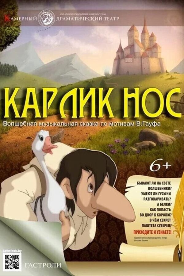Спектакль «‎Карлик Нос»‎‎