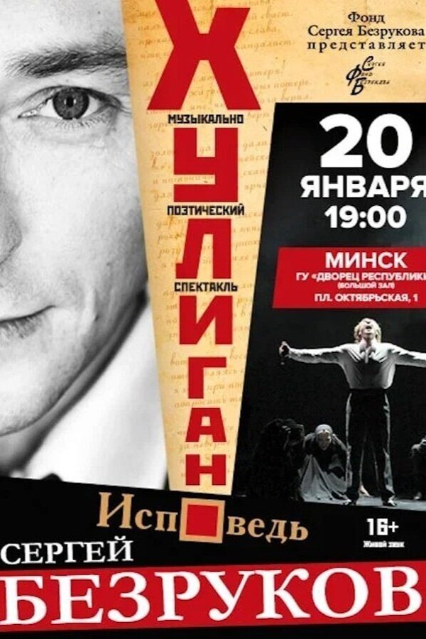 Спектакль «Хулиган. Исповедь»‎