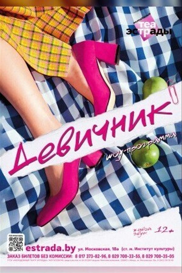 Шоу-программа «Девичник»
