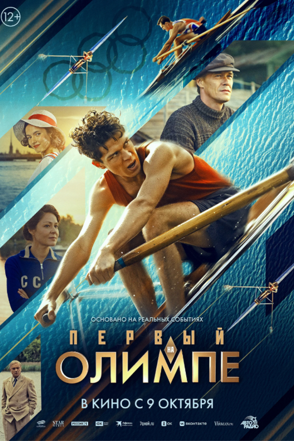 Первый на Олимпе