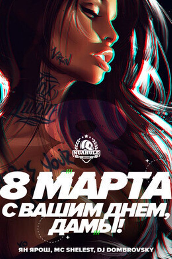 8 марта. С вашим днем, дамы!