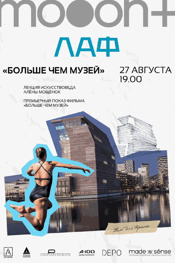 ЛАФ. Больше чем музей. Премьерный показ с искусствоведом Алёной Мощёнок