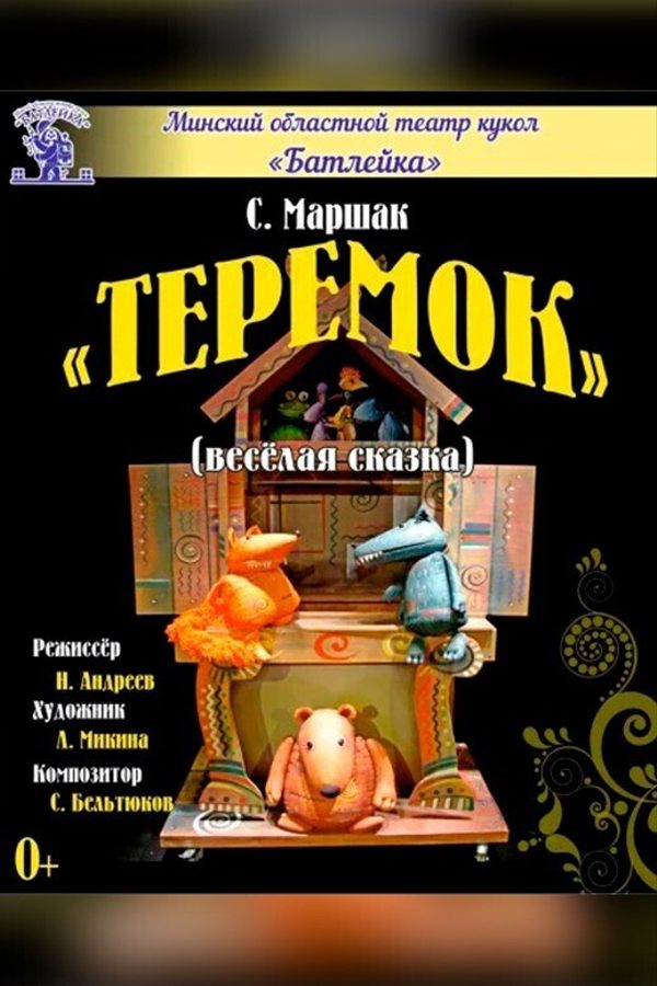 Весёлая сказка С.Маршак «‎Теремок»‎