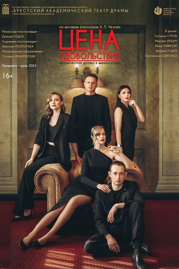 Спектакль «‎Цена удовольствия»‎