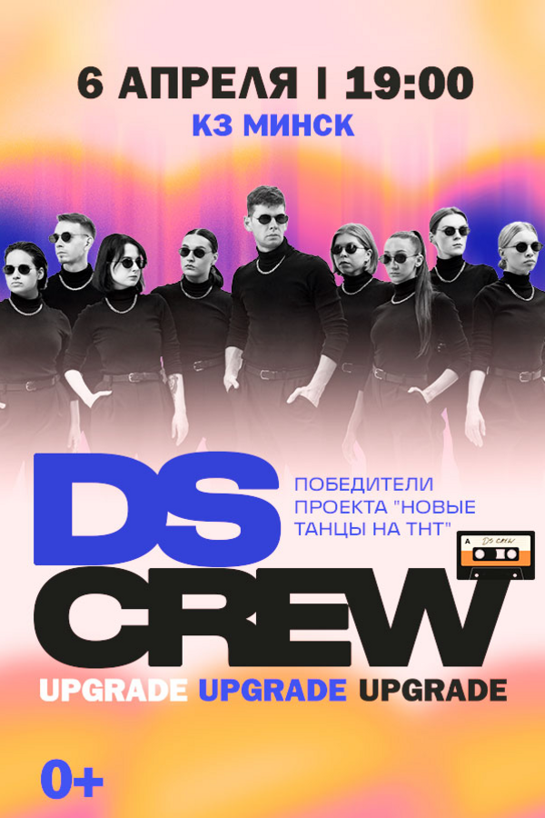 Шоу DS Crew