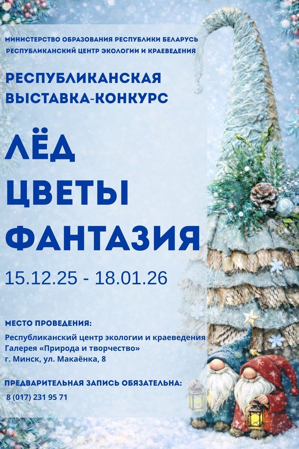 Республиканская выставка-конкурс «Лёд. Цветы. Фантазия»